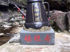 -太湖源风景区