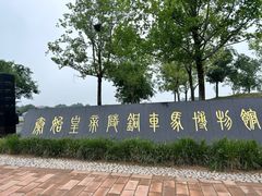 -秦始皇帝陵博物院-丽山园