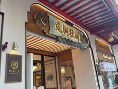 -莲湖糕团店·老秦淮小吃