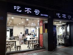 门面-吃不亏特色包子(三峡广场店)
