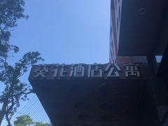 -深圳葵花酒店公寓(福田口岸店)