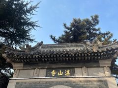 -湛山寺