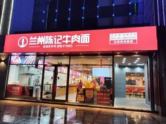 门面-兰州陈记牛肉面 ·烧烤· 铜锅涮肉(万达店)