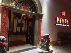 iphone_upload_pic-聚春园驿馆(福州三坊七巷店)