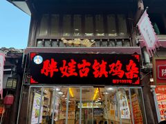 -胖娃古镇鸡杂(磁器口总店)