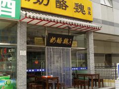 门口-奶酪魏(牛街总店)