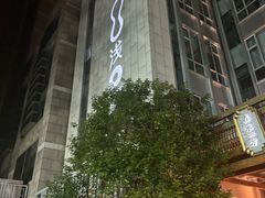 -浅深(北京北四环精品店)