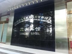 -兰州宾馆餐厅(兰州驻京办店)