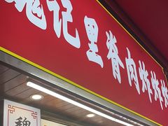 -魏记里脊肉炸炸炸(南门口店)