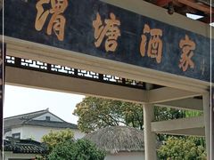 -渭塘酒家(生态园店)