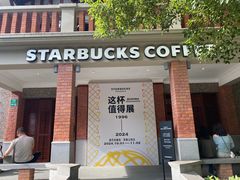 -星巴克臻选(思南公馆店)
