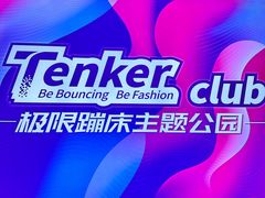 -Tenker Club弹刻极限主题公园 · 蹦床 · 团建 · 生日派对(大关店)