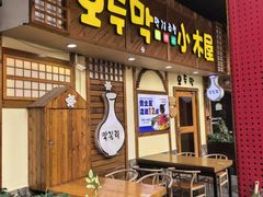 -恩你小木屋·韩式料理(假日广场店)