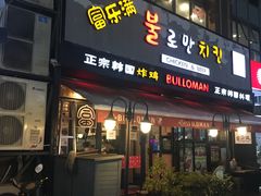 门面-富乐满韩国正宗炸鸡韩国料理(虹泉路店)