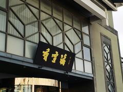-香雪海饭店中餐厅(人民桥店)