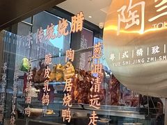 -陶兰居·手工点心·粤菜(圆融时代广场店)