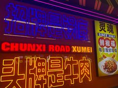 -徐妹串串香(春熙路店)