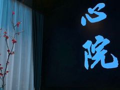 -新盈光·心院(嘉恒广场店)