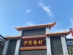 -沙河粉村·国家非遗传承(云台店)