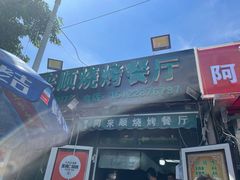 门面-同来顺烧烤餐厅(哈尔滨道店)