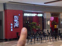-闫府私房菜·百年鲁菜(恒隆店)