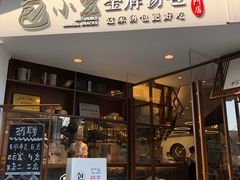 门面-包小笼·金牌汤包(中山路店)