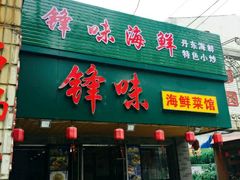 门面-锋味海鲜菜馆