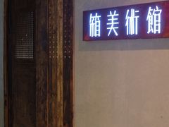 -箱美术馆私房菜(水晶郦城店)