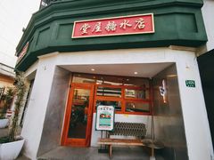 门面-堂屋糖水店(愚园店)