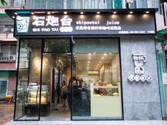 门面-石炮台果汁冰(天河店)
