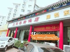 门面-津悦·正阳春烤鸭(红旗南路店)