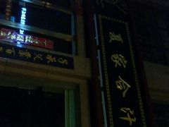 门面-夏家合汁(天润花园小区店)