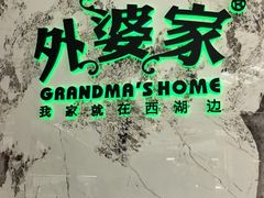 -外婆家(西红门荟聚购物中心店)
