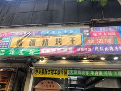 -新疆烧烤王(广灵店)