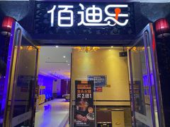 -佰迪乐KTV·大屏K歌(公园店)