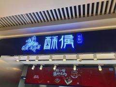 -酥侯糕点(长楹天街店)