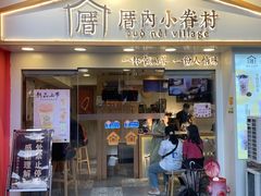 门面-厝内小眷村(正阳步行街店)