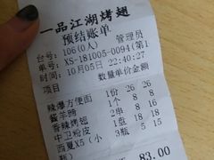 账单-一品江湖烧烤餐厅
