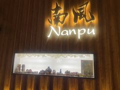 -南风(淮海街店)