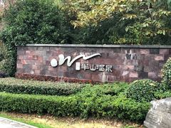 -天目湖涵田半山温泉