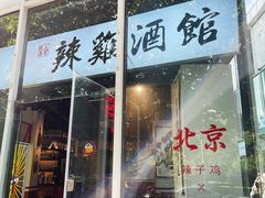 -歌乐人家·辣鸡酒馆(国贸店)