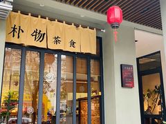 -朴物良社(东明锦园店)