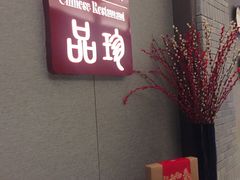 -万达瑞华酒店·品珍中餐厅