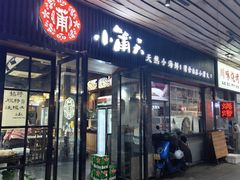 -小莆天(元帅路店)