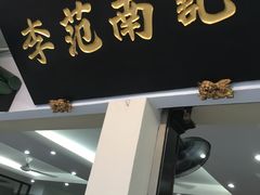 门面-李范南记