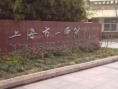 -上海市第一师范学校附属小学