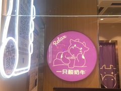 -一只酸奶牛(八一路店)