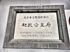 -和敬公主府
