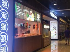 门面-珍味汤馆·潮汕家乡菜(保利文化广场店)