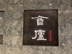 -食廬(浦东嘉里城店)